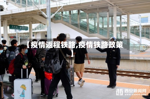 【疫情返程铁路,疫情铁路政策】