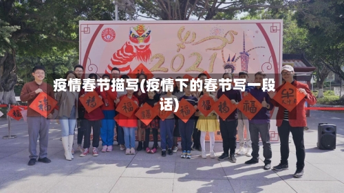 疫情春节描写(疫情下的春节写一段话)-第2张图片