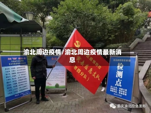 渝北周边疫情/渝北周边疫情最新消息