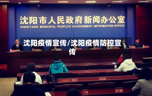 沈阳疫情宣传/沈阳疫情防控宣传-第2张图片