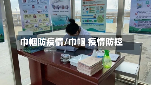 巾帼防疫情/巾帼 疫情防控