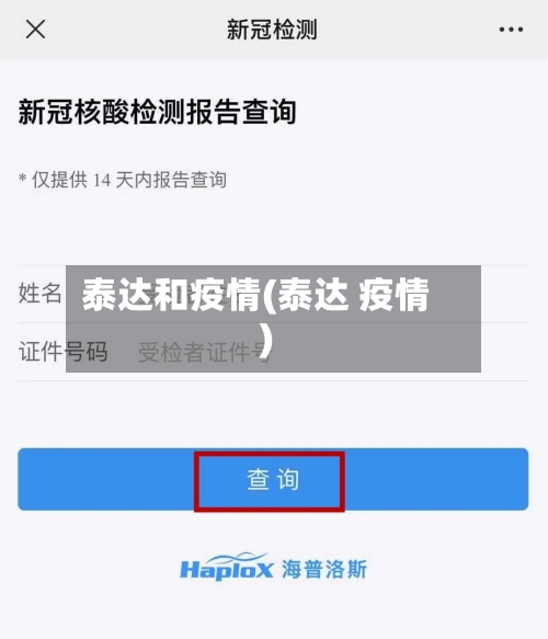 泰达和疫情(泰达 疫情)-第2张图片