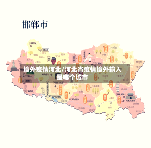 境外疫情河北/河北省疫情境外输入是哪个城市-第2张图片