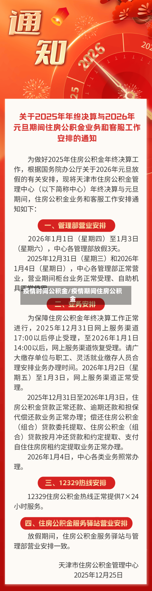 疫情时间公积金/疫情期间住房公积金