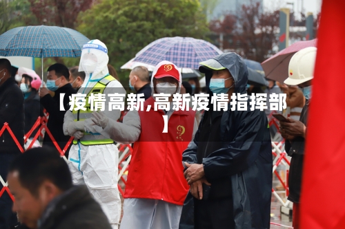【疫情高新,高新疫情指挥部】
