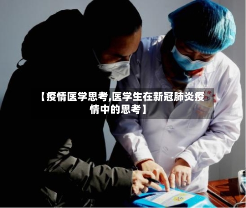 【疫情医学思考,医学生在新冠肺炎疫情中的思考】-第2张图片
