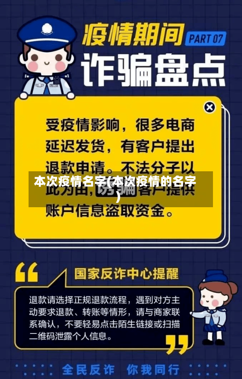 本次疫情名字(本次疫情的名字)-第2张图片