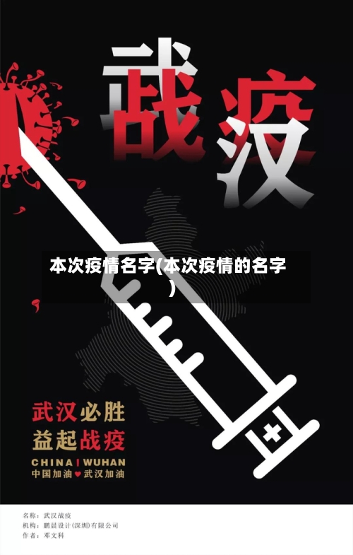 本次疫情名字(本次疫情的名字)