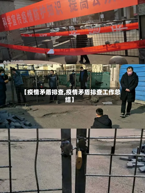 【疫情矛盾排查,疫情矛盾排查工作总结】-第2张图片