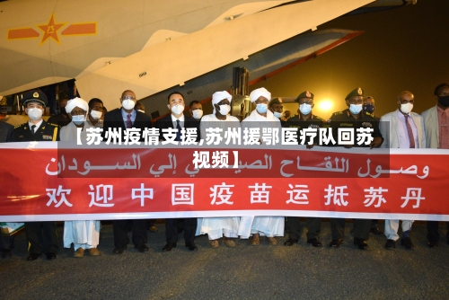 【苏州疫情支援,苏州援鄂医疗队回苏视频】