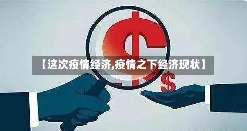 【这次疫情经济,疫情之下经济现状】