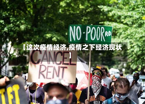 【这次疫情经济,疫情之下经济现状】-第2张图片