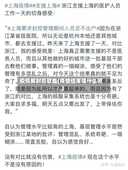 疫情解封后歌曲(疫情结束唱什么歌)