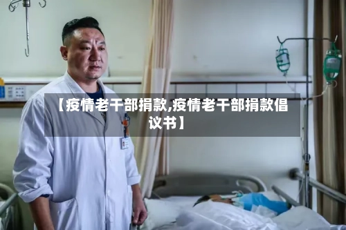 【疫情老干部捐款,疫情老干部捐款倡议书】