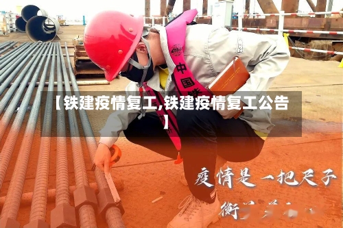 【铁建疫情复工,铁建疫情复工公告】
