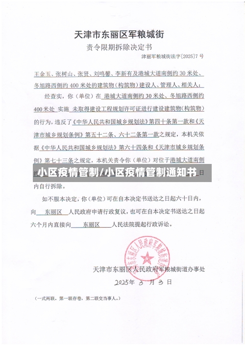 小区疫情管制/小区疫情管制通知书