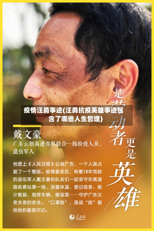 疫情汪勇事迹(汪勇抗疫英雄事迹包含了哪些人生哲理)