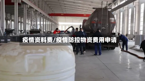 疫情资料费/疫情防控物资费用申请