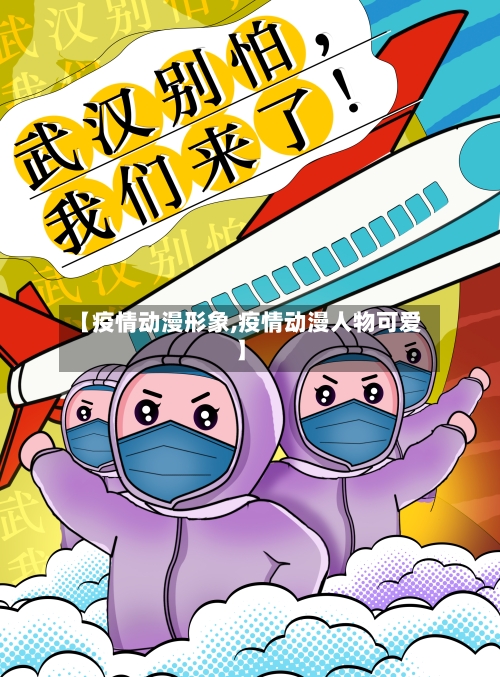 【疫情动漫形象,疫情动漫人物可爱】