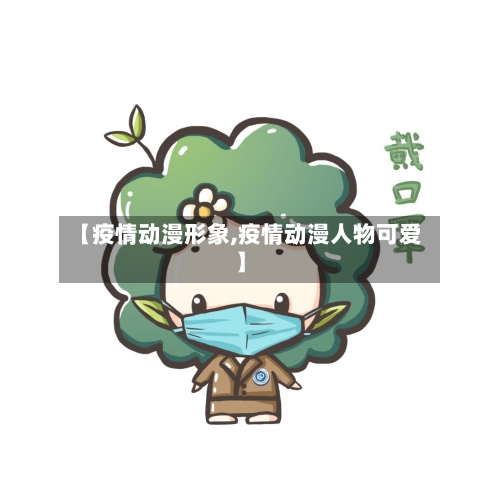 【疫情动漫形象,疫情动漫人物可爱】-第2张图片