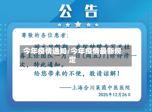 今年疫情通知/今年疫情最新规定