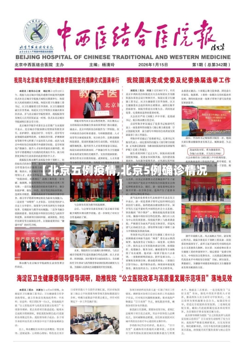 【北京五例疫情,北京5例确诊情况】
