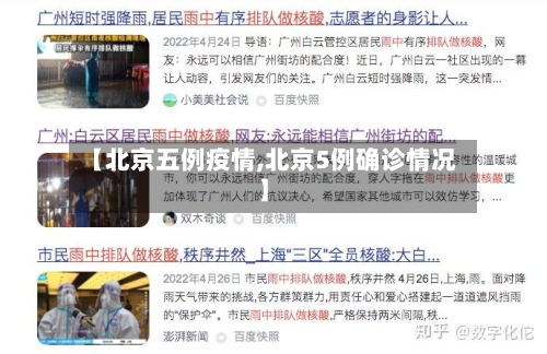 【北京五例疫情,北京5例确诊情况】-第3张图片