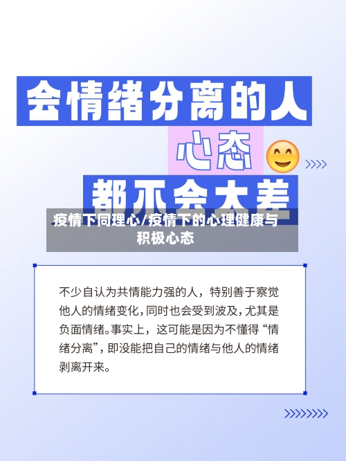 疫情下同理心/疫情下的心理健康与积极心态