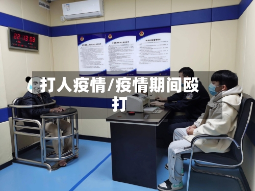 打人疫情/疫情期间殴打-第2张图片