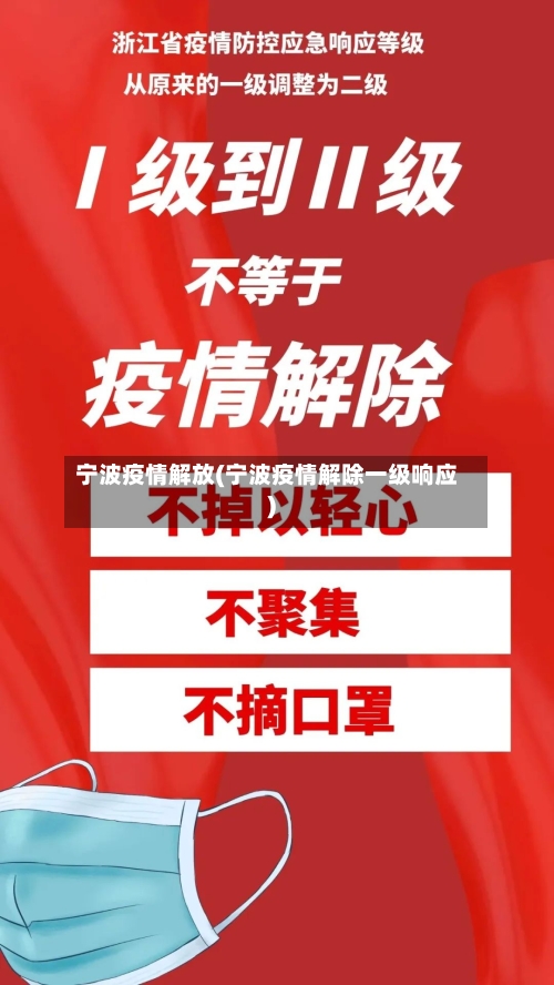 宁波疫情解放(宁波疫情解除一级响应)-第2张图片