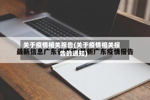 关于疫情相关报告(关于疫情相关报告的通知)-第2张图片
