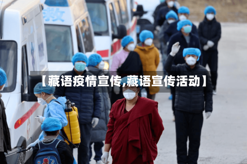【藏语疫情宣传,藏语宣传活动】