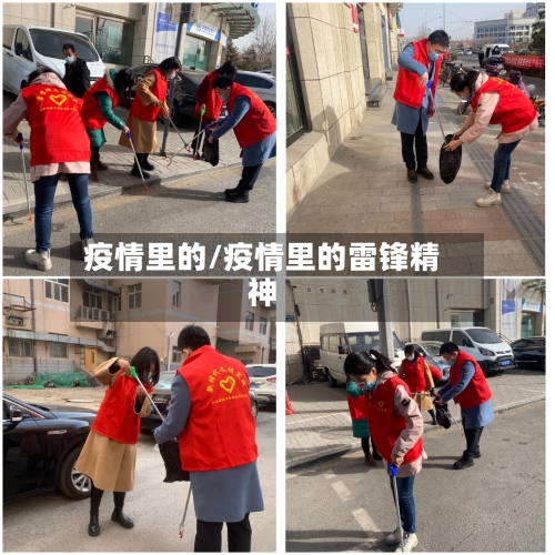 疫情里的/疫情里的雷锋精神