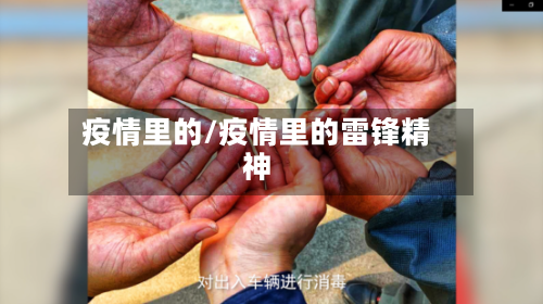 疫情里的/疫情里的雷锋精神-第3张图片