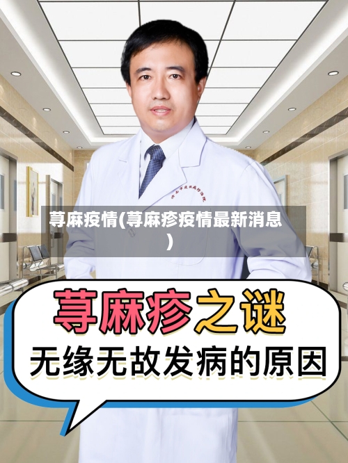 荨麻疫情(荨麻疹疫情最新消息)-第2张图片