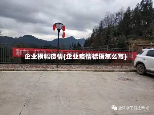 企业横幅疫情(企业疫情标语怎么写)-第2张图片