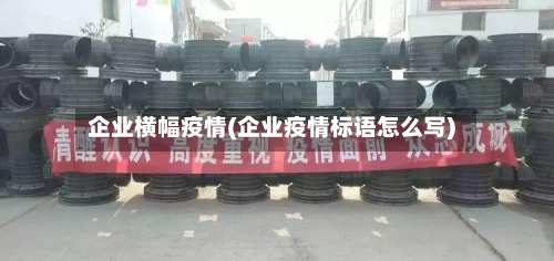 企业横幅疫情(企业疫情标语怎么写)