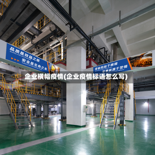 企业横幅疫情(企业疫情标语怎么写)-第3张图片