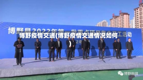 博野疫情交通(博野疫情交通情况如何)