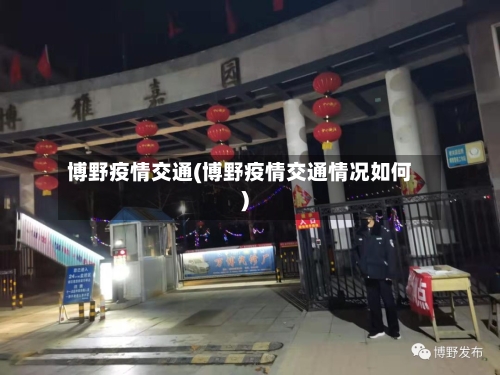 博野疫情交通(博野疫情交通情况如何)-第3张图片