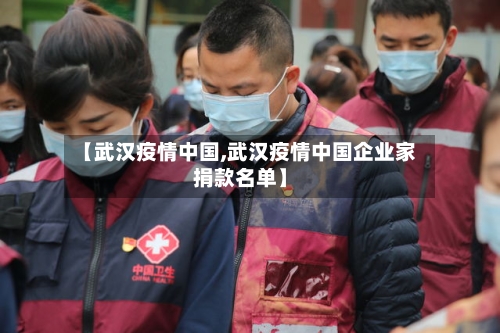 【武汉疫情中国,武汉疫情中国企业家捐款名单】