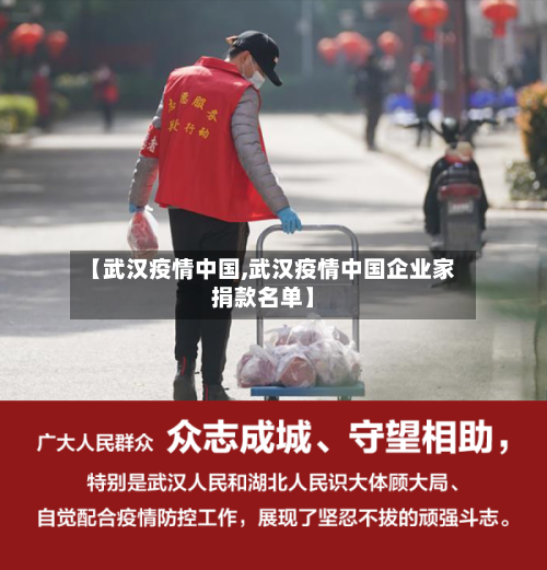 【武汉疫情中国,武汉疫情中国企业家捐款名单】-第2张图片