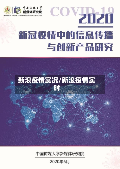 新浪疫情实况/新浪疫情实时-第2张图片