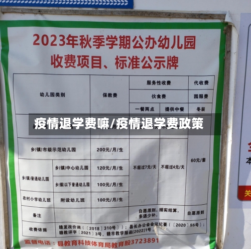 疫情退学费嘛/疫情退学费政策