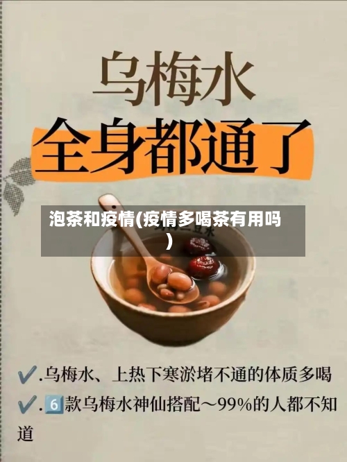 泡茶和疫情(疫情多喝茶有用吗)