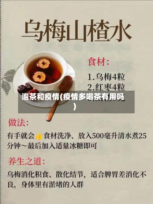 泡茶和疫情(疫情多喝茶有用吗)-第2张图片