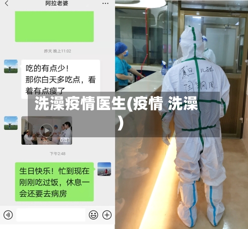 洗澡疫情医生(疫情 洗澡)-第3张图片