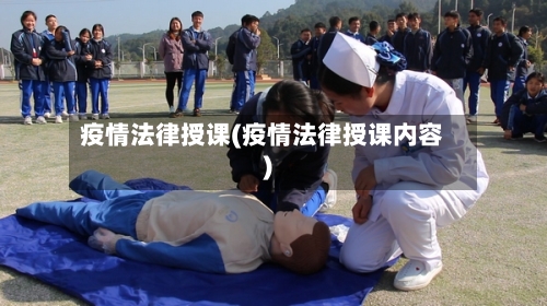 疫情法律授课(疫情法律授课内容)-第3张图片