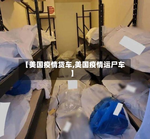 【美国疫情货车,美国疫情运尸车】