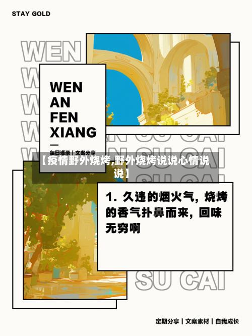 【疫情野外烧烤,野外烧烤说说心情说说】-第2张图片